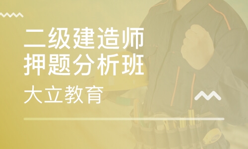 二级建造师分析班