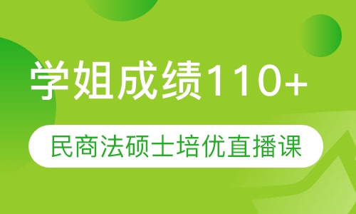 直播课民商法硕士培优直播课