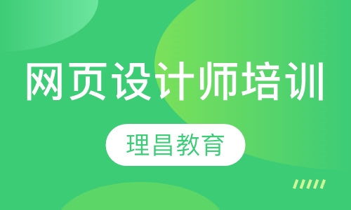 网页设计师培训