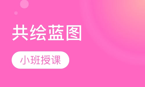 共绘蓝图