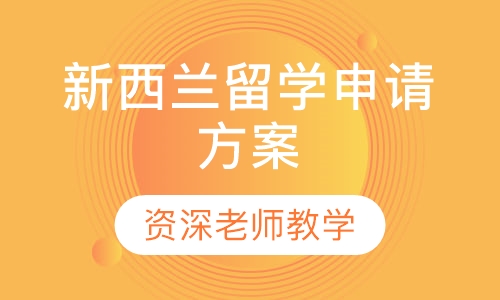 新西兰留学申请方案