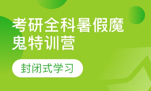 考研全科暑假魔鬼特训营