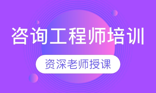 咨询工程师培训