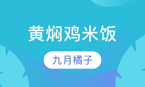 黄焖鸡米饭