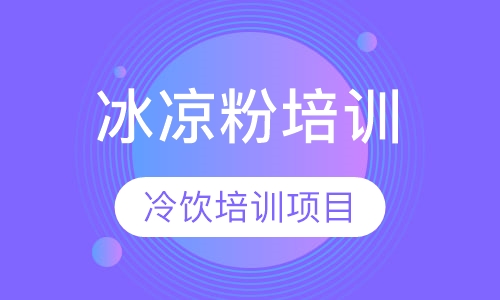 冰凉粉培训