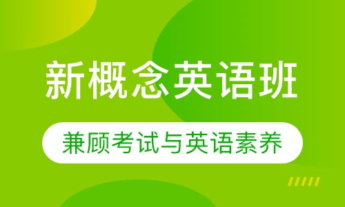 新概念英语班