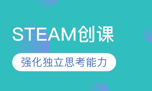 STEAM创课