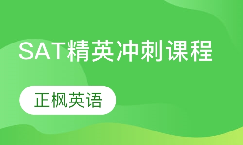 SAT精英冲刺课程