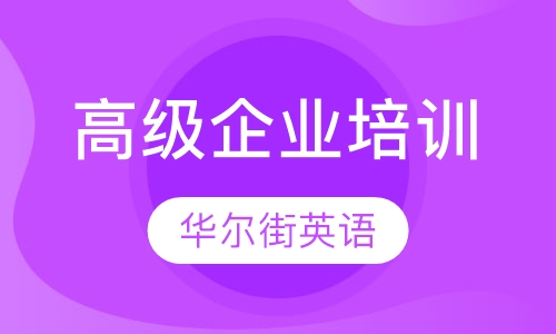 高级企业培训英语