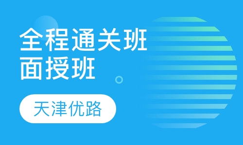 全程通关班（面授班）