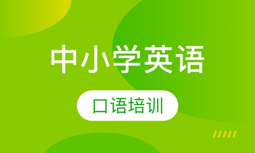 中小学英语口语班