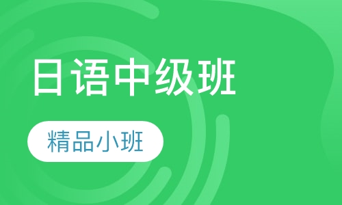 日语中级班 （N4-N3，N3-N2）