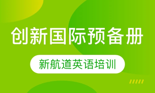 创新国际预备册