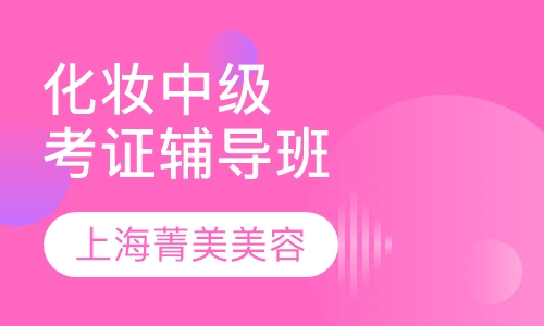 化妆中级考证辅导班