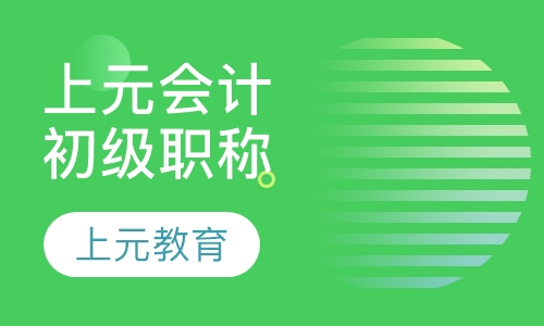 上元会计初级职称