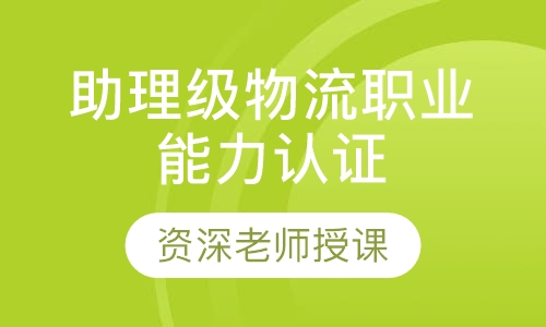 助理级物流职业能力认证培训