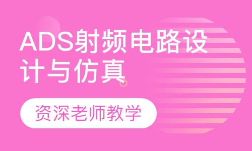 ADS射频电路设计与仿真