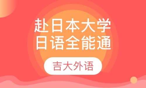 赴日本大学日语全能通课程