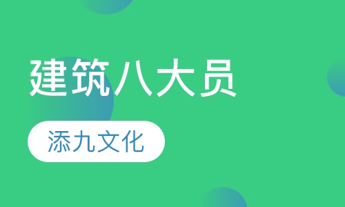 建筑八大员