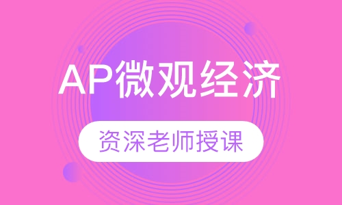 AP微观经济