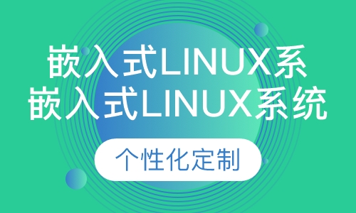 嵌入式Linux系统开发班