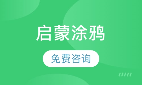 启蒙涂鸦课程