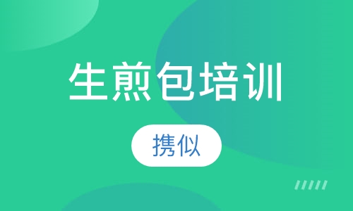 生煎包培训