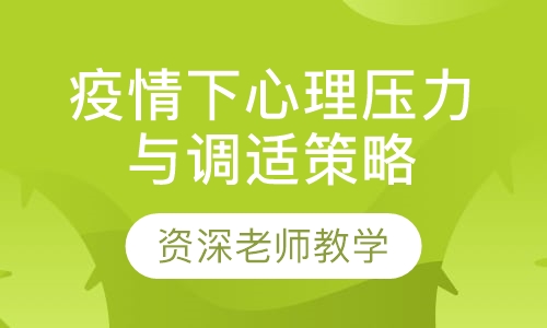 疫情下心理压力与调适策略
