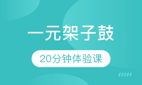 一元架子鼓20分钟体验课