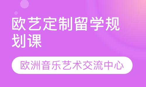 欧艺定制留学规划课