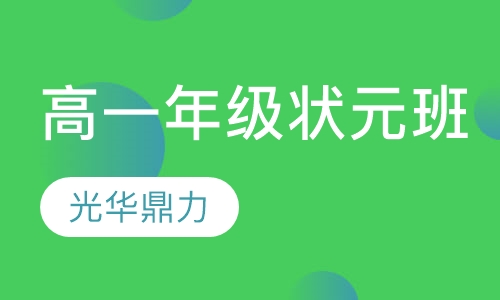 高一年级状元班