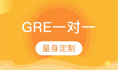 GRE一对一