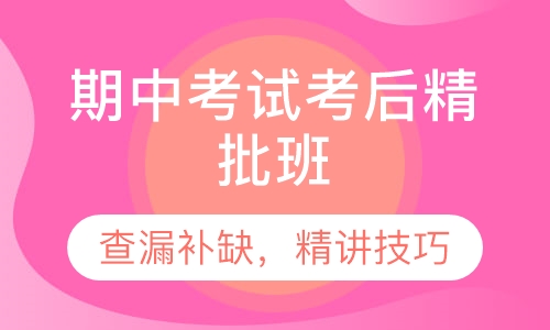 期中考试考后精批班