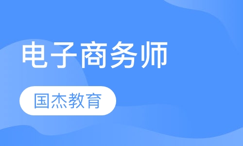 电子商务师