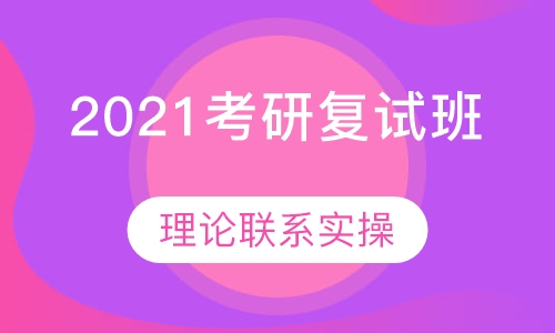 2021考研复试班