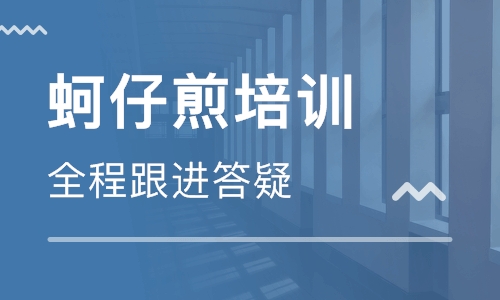 蚵仔煎培训