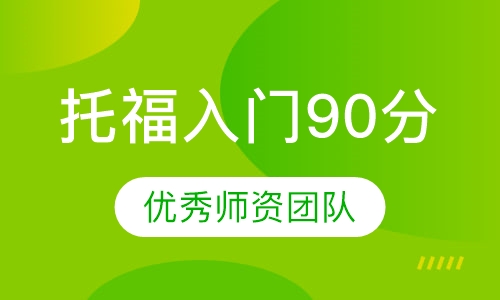 托福入门90分