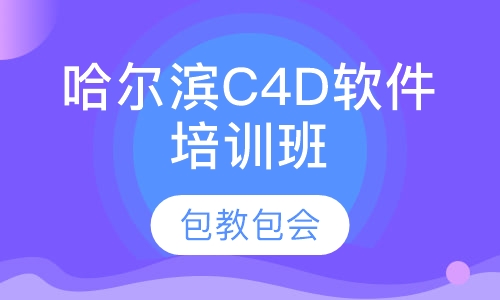 哈尔滨哪有教C4D的培训班培训机构