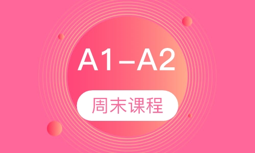 A1-A2周末课程