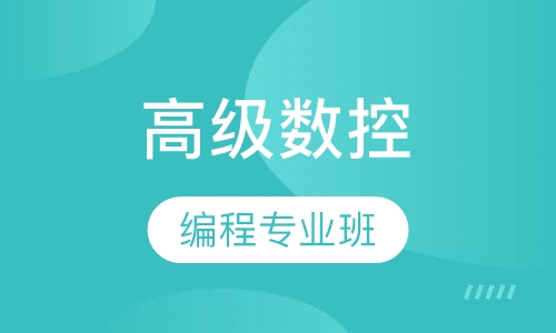 高级数控编程专业班