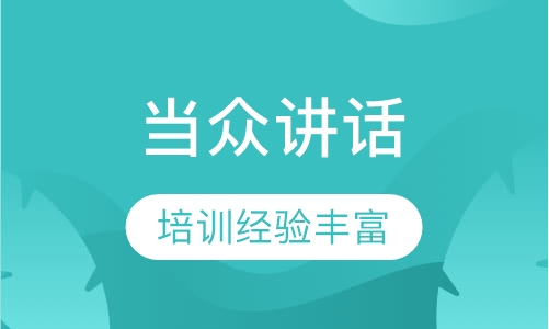 《当众讲话》课程