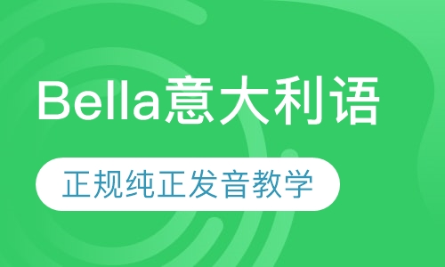 Bella意大利语