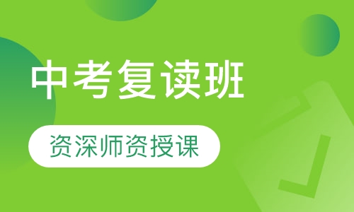 中考复读班