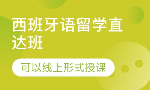 西班牙语留学直达班