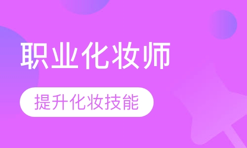 职业化妆师速成班