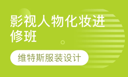 影视人物化妆进修班