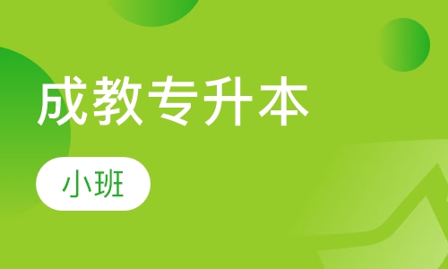 成教专升本
