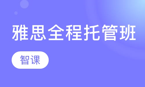 IELTS全程托管特训