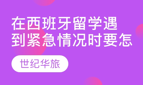 在西班牙留学遇到紧急情况时要怎样表达