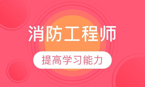 2018年一级消防工程师考前辅导